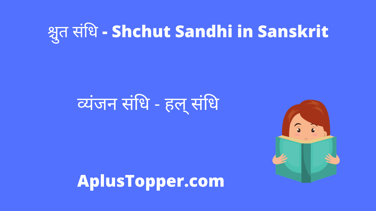 श्चुत संधि - Shchut Sandhi in Sanskrit