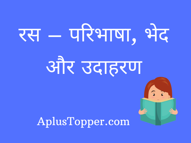 Ras In Hindi Grammar Class 10 With Examples (रास इन हिंदी क्लास १०)