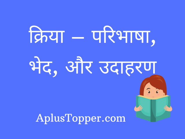kriya in Hindi ( क्रिया )